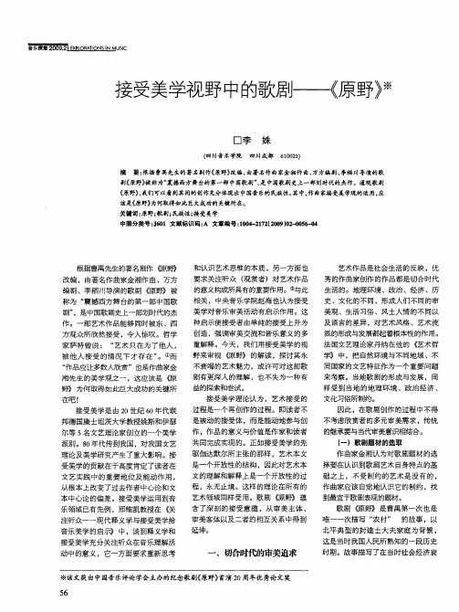 接受美学视野中的歌剧——《原野》