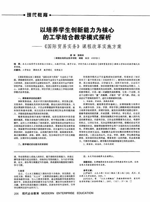 以培养学生创新能力为核心的工学结合教学模式探析——《国际贸易实务》课程改革实施方案
