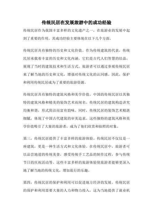 传统民居在发展旅游中的成功经验