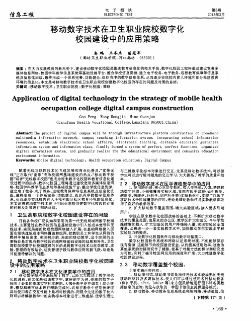 移动数字技术在卫生职业院校数字化校园建设中的应用策略