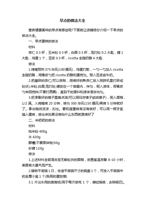 早点的做法大全