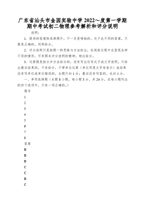 广东省汕头市金园实验中学2022～度第一学期期中考试初二物理参考解析和评分说明