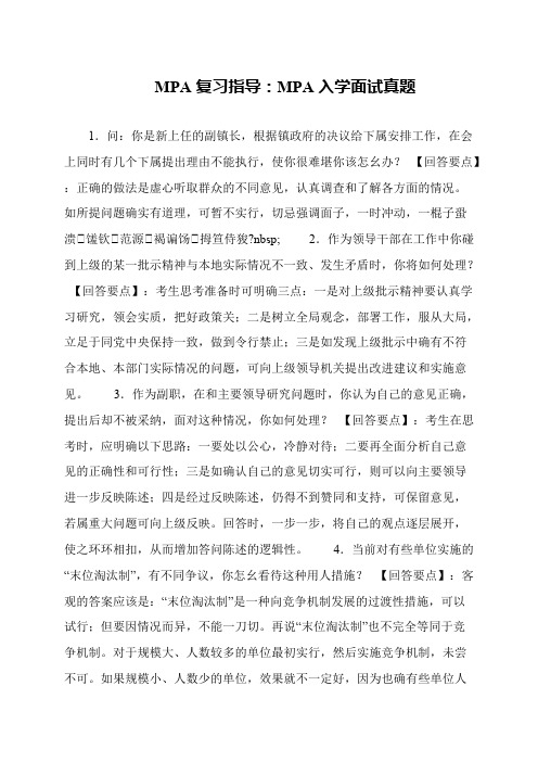 MPA复习指导：MPA入学面试真题