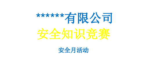 安全知识竞赛PPT