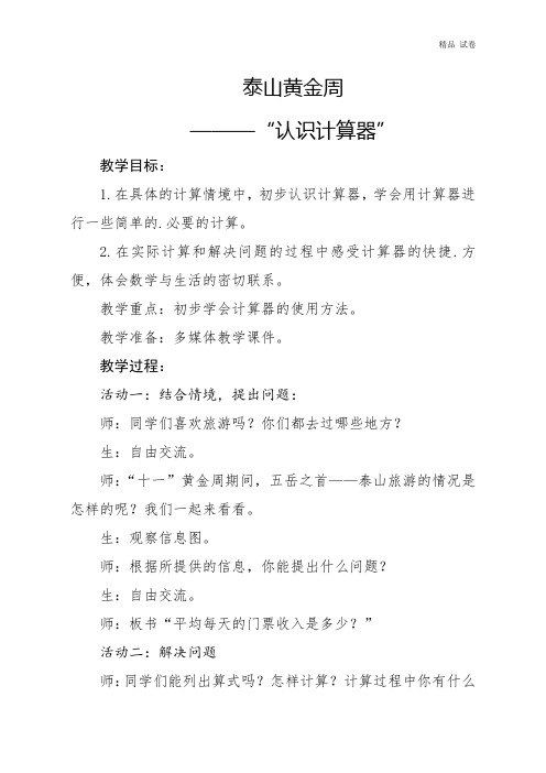012、泰山黄金周——认识计算器