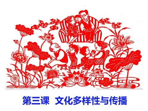 第三课文化的多样性与文化传播(共20张PPT)