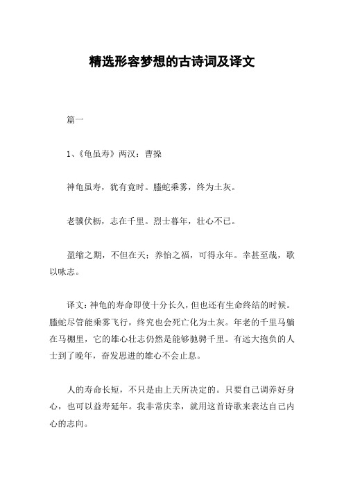 精选形容梦想的古诗词及译文