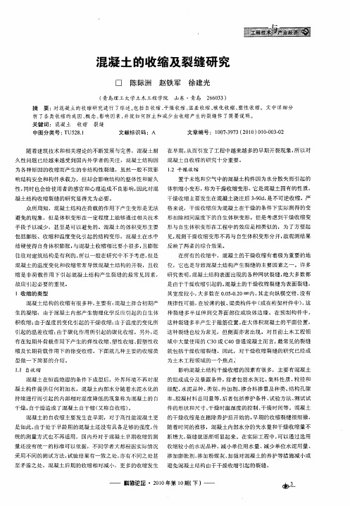 混凝土的收缩及裂缝研究