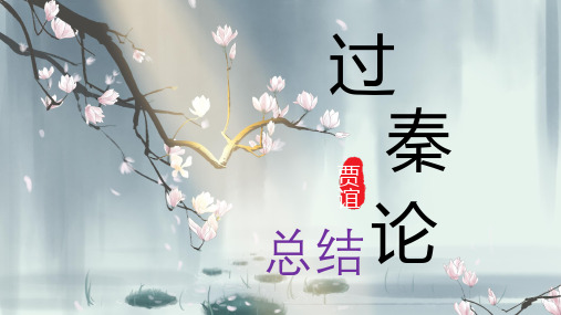 《过秦论》实用ppt统编