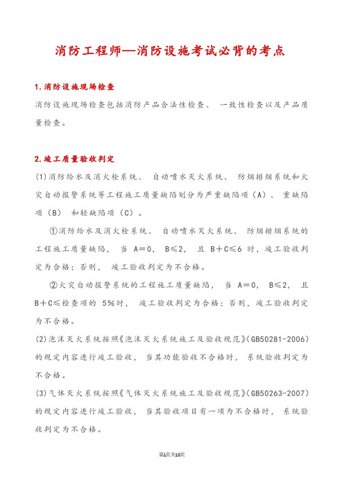 消防工程师—消防设施考试必背的考点