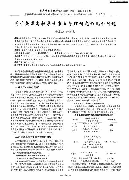 关于美国高校学生事务管理研究的几个问题