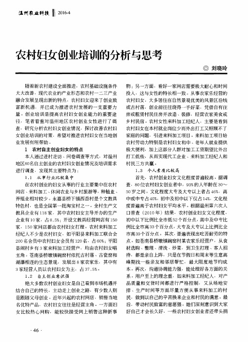 农村妇女创业培训的分析与思考