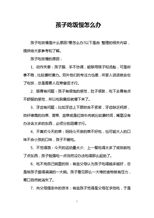 孩子吃饭慢怎么办