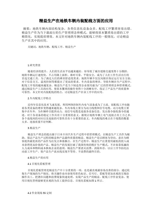 精益生产在地铁车辆内装配线方面的应用