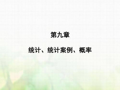 [精品课件]2019届高考数学一轮复习 第九章 统计、统计案例 第4讲 随机事件的概率课件 文 新人教版
