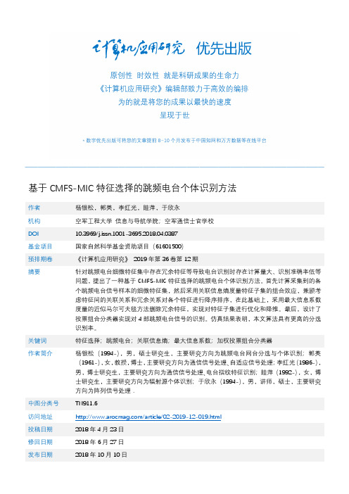 基于CMFS-MIC特征选择的跳频电台个体识别方法