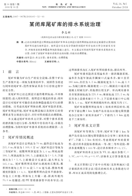 某闭库尾矿库的排水系统治理