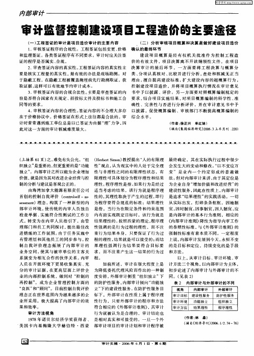 审计监督控制建设项目工程造价的主要途径