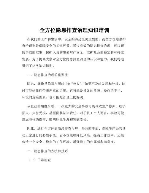 全方位隐患排查治理知识培训