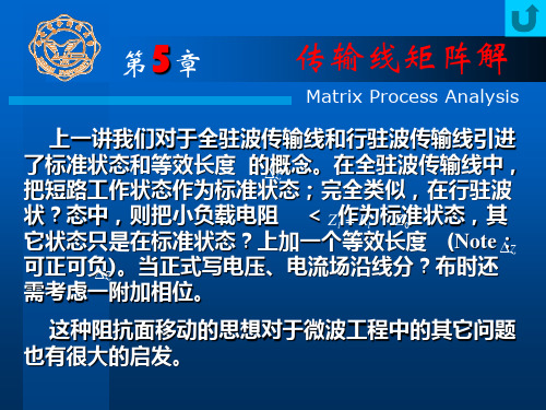 传输线矩阵解.