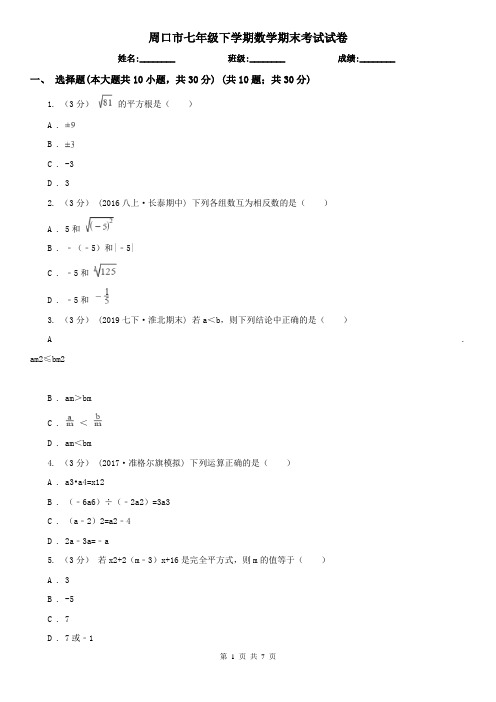 周口市七年级下学期数学期末考试试卷