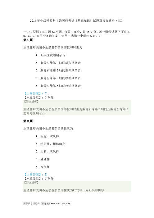 2014年中级呼吸科主治医师考试《基础知识》试题及答案解析(三)