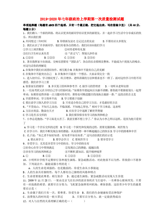 2019-2020年七年级政治上学期第一次质量检测试题