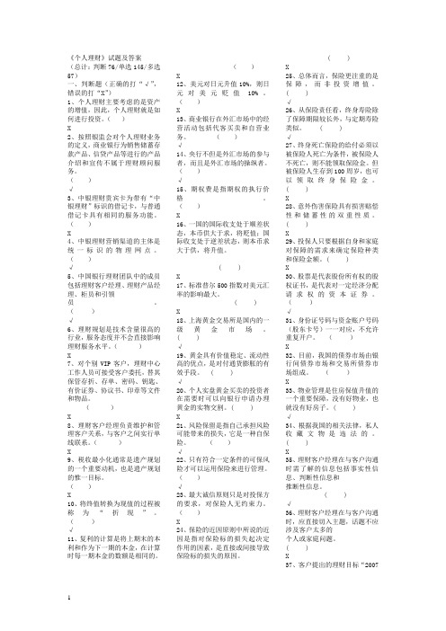 电大《个人理财》期末考试试题及答案