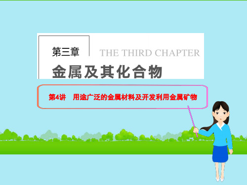 届高三化学一轮总复习第三章金属及其化合物第讲用途广泛的金属材料及开发利用金属矿物课件