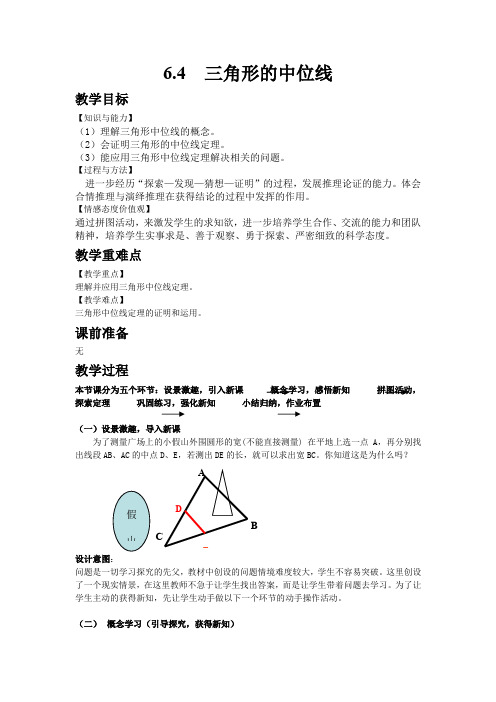 初中数学青岛版八年级下册6.4 三角形的中位线定理教案