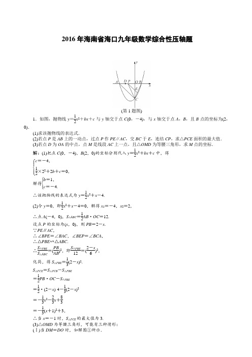 2016年5月海南省海口市中考数学综合性压轴题含详细解析