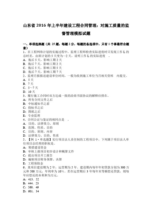 山东省2016年上半年建设工程合同管理：对施工质量的监督管理模拟试题