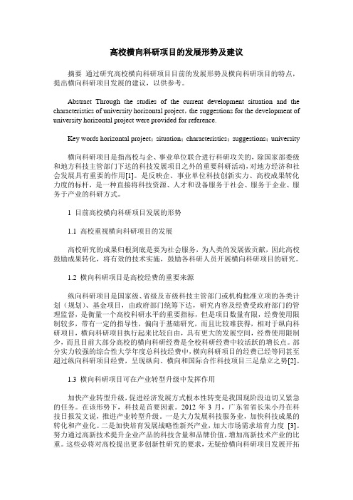 高校横向科研项目的发展形势及建议