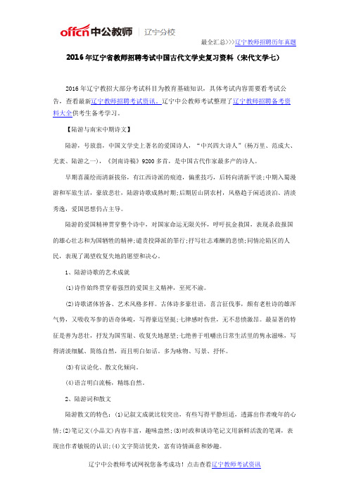 2016年辽宁省教师招聘考试中国古代文学史复习资料(宋代文学七)