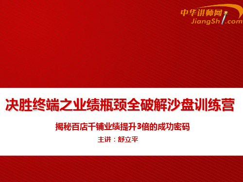 中华讲师网-舒立平：决胜终端之业绩瓶颈全破解沙盘训练营