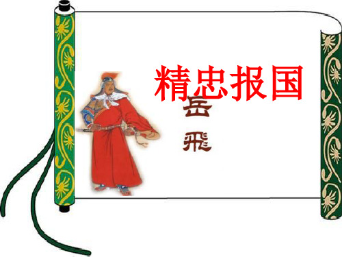 精忠报国 优质课件