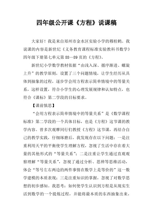 四年级公开课《方程》说课稿