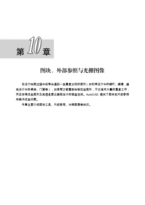在设计绘图过程中经常会遇到一些重复出现的图形(如机械设