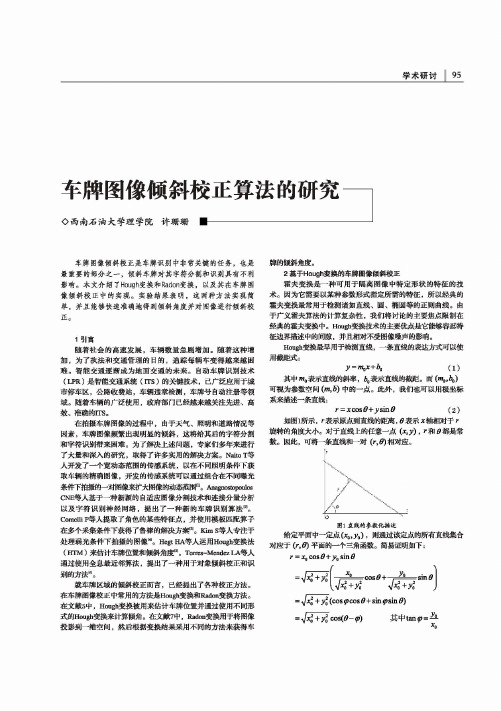 车牌图像倾斜校正算法的研究