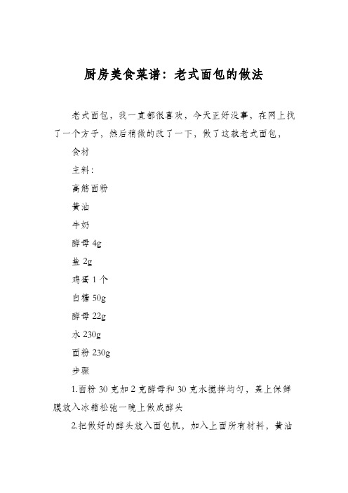 厨房美食菜谱：老式面包的做法_0