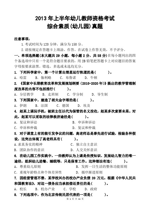 2013年上半年幼儿教师资格考试《综合素质(幼儿园)》真题