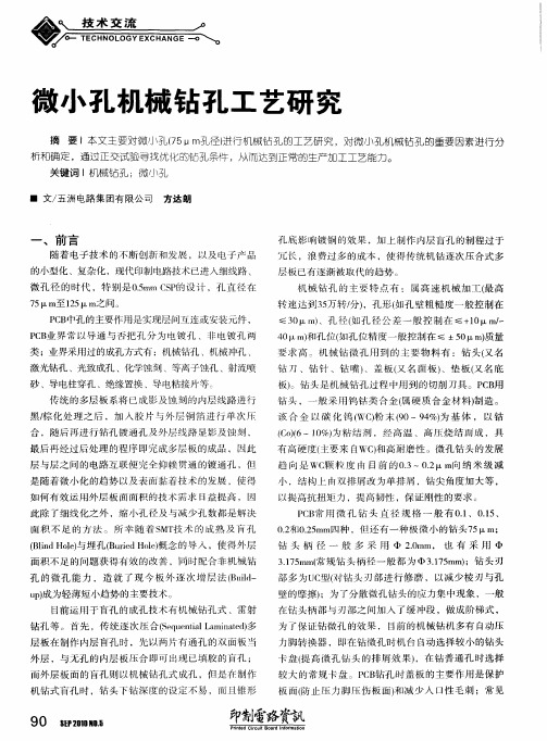 微小孔机械钻孔工艺研究