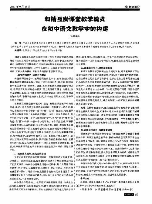 和谐互助课堂教学模式在初中语文教学中的构建