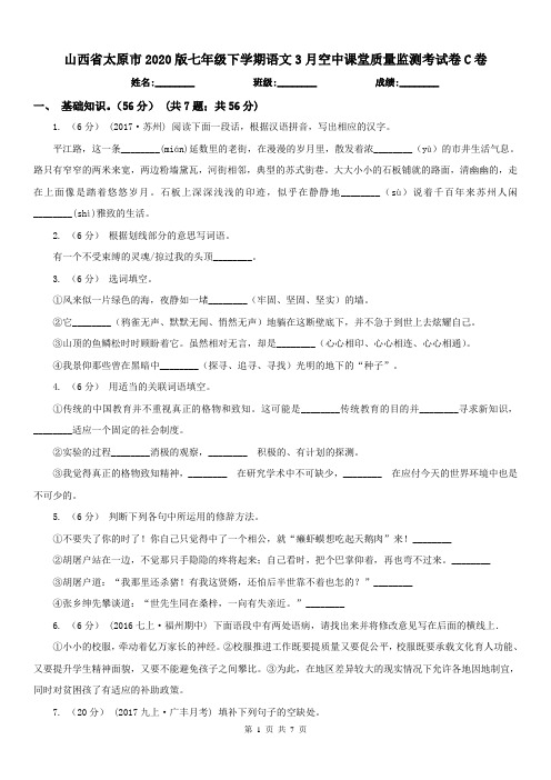 山西省太原市2020版七年级下学期语文3月空中课堂质量监测考试卷C卷