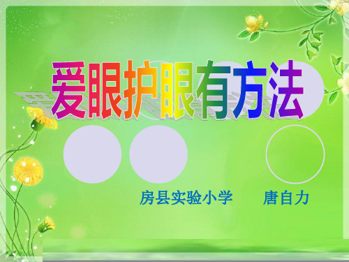 爱眼护眼有方法