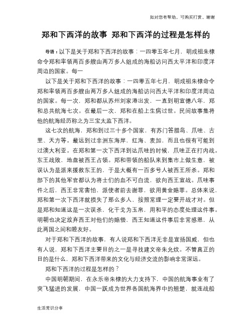 历史趣谈郑和下西洋的故事 郑和下西洋的过程是怎样的