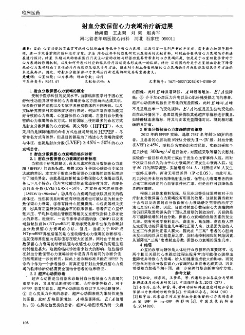 射血分数保留心力衰竭治疗新进展