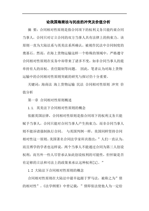 我国海商法与民法的冲突及价值分析