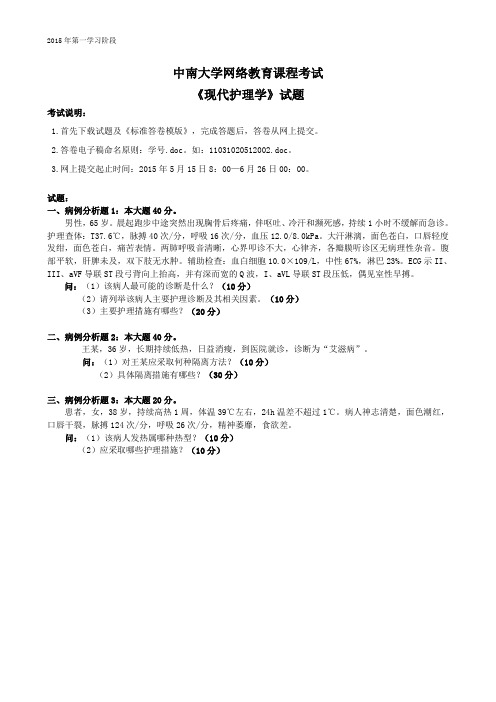 中南大学现代护理学试题及答案