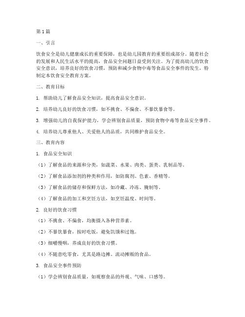 幼儿园大班饮食安全教育(3篇)